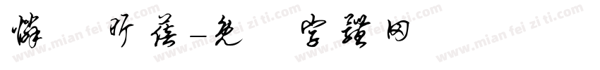 怜靚 昕蓓字体转换